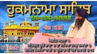 Today Hukamnama Darbar Sahib Amritsar(12-02-2025)#hukamnamasahib #hukamnama #darbarsahib #sgpc #sikh