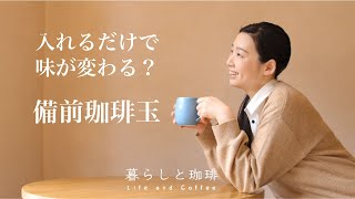 入れるだけで珈琲の味が変わる！？備前珈琲玉のこと