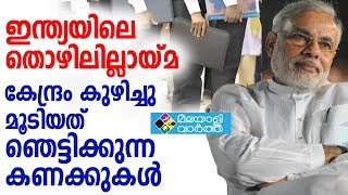 ഇന്ത്യയിലെ തൊഴിലില്ലായ്മ കേന്ദ്രം കുഴിച്ചു മൂടിയത് ഞെട്ടിക്കുന്ന കണക്കുകള്‍