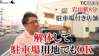 【TC岩出１販売編】岩出駅８分。駐車場付き店舗。解体して駐車場用地でもＯＫ！！