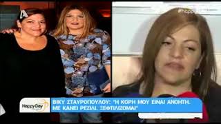 Βίκυ Σταυροπούλου: «Η κόρη μου είναι ανόητη! Με κάνει ρεζίλι και ξεφτιλίζομαι…» | AlphaNews Live