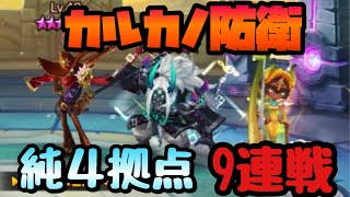 【サマナーズウォー】カルカノ防衛9連戦‼️【占領戦】