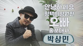 [클립영상] 평택시 홍보대사 박상민과 함께하는 49초 퀴즈쇼!