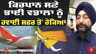 Air India ਦਾ ਕਾਰਨਾਮਾ, Bhai Wadala ਨੂੰ ਹਵਾਈ ਸਫਰ ਤੋਂ ਰੋਕਿਆ