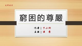 【小村夜談】 窮困的尊嚴  作者：丁小村 ​ #助眠 #睡前 #聽書 #催眠 #冥想 #放鬆 #sleep #meditation #relax  #催眠 #冥想 #放鬆 #sleep