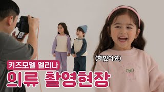 포즈 척척! 6살 프로 키즈모델 엘리나의 본업천재 모먼트🌟