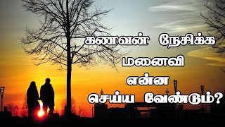 மனைவி தன் கணவனால் நேசிக்கப்பட என்ன செய்ய வேண்டும்? What should a wife do to be loved by her husband?