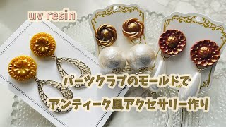 【レジン/Resin】パーツクラブのモールドでアンティーク風アクセサリー作り ハンドメイド ピアス イアリング diy