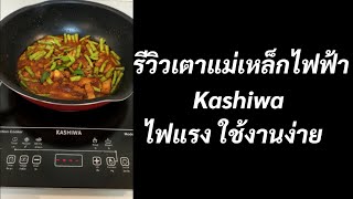 รีวิวเตาแม่เหล็กไฟฟ้า Kashiwa ไฟแรง ราคาถูก ใช้งานง่าย #เตาแม่เหล็กไฟฟ้า