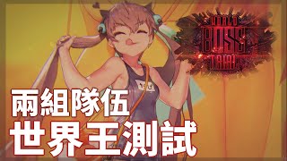 「國際版」命運之子DESTINY CHILD - 兩組隊伍測試，外加閒聊。|啟羊CHIYANG