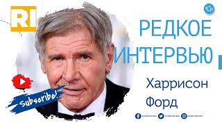 Харрисон Форд - Редкое интервью  | Harrison Ford - Rare Interview