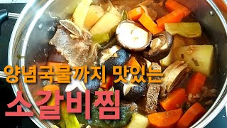 갈비찜! 의외로 쉽고 맛있는 우리집 소갈비찜 만들기