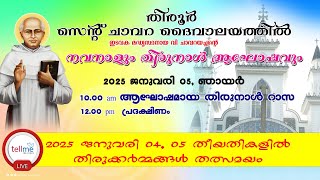 തിരൂർ സെന്റ് ചാവറ ദൈവാലയത്തിൽ വി. ചാവറ അച്ചന്റെ തിരുനാൾ   | 2025 January 05