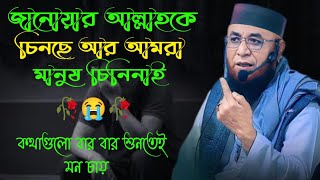 মুফতি নজরুল ইসলাম কাসেমী. জানোয়ার আল্লাহকে চিনছে আর আমরা মানুষ চিনিনাই . Mufti Nazrul Islam kasemi