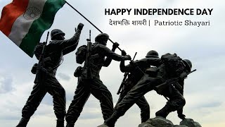 Happy Independence Day | देशभक्ति की शायरी | Best Patriotic Shayari