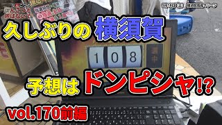 なんこつのぽんこつと呼ばないで vol.170 前編　ガメラ、新ハナビほか【横須賀馬堀マリーン】