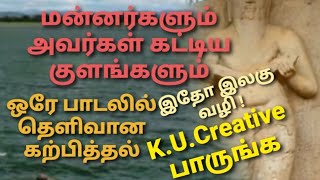 மன்னர்களும் குளங்களும். இனிதே கூறும் பாடல் வரிகள்.G.4,5,6,7...k.u.created