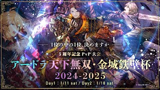 【Day1】アードラ天下無双・金城鉄壁杯 2024-2025【FFBE幻影戦争 WOTV】