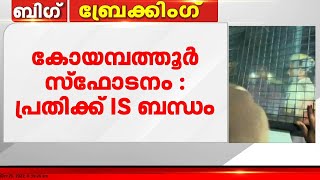 കോയമ്പത്തൂർ സ്ഫോടനക്കേസിൽ അറസ്റ്റിലായ പ്രതികൾക്ക് ഐഎസ് ബന്ധം