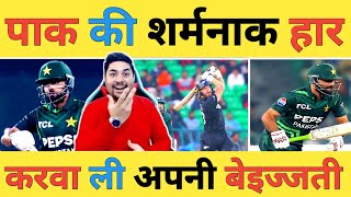 🔴PAK vs NZ Live: Pakistan को पहले ODI में New Zealand ने चटाई धूल,Tri-Series में भी बाहर होगा PAK 🤣😂