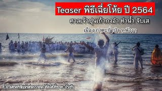 [Teaser] พิธีเฉี่ยโห้ย ปี 2564 ณ.อาศรม ชาตา ตะกั่วป่า พังงา