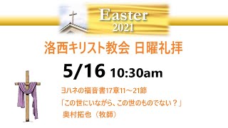 2021年5月16日（日）　洛西キリスト教会　復活節第七主日　ヨハネの福音書15章9～17節