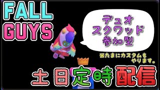 (再起動)【参加型】日曜定時フォールガイズ配信 FallGuys Live