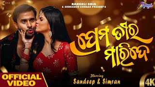 Prema Tira Maride | Full Video Song | Simran Dash | Sandeep Mishra | Humane Sagar | Aseema Panda |