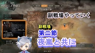 【WoLong/ウォーロン】張角倒すちょっと前の話 第二節の副戦場「夜嵐と共に」実況/ネタバレ注意