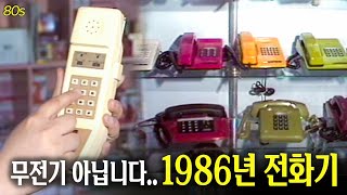 80년대 우리가 사용하던 무ㅈ..아니 전화기 ☎️📞 | 옛날티브이 고전영상 옛날영상