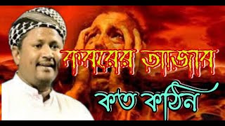 কবরের আযাব কত কঠিন । Koborer Ajab koto kothin  Bangla Islamic song । Anis Ansari