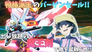 意外と使える?!魔王剣とサテライトが使い放題のX魔王!! ガンダムX魔王視点       オバブゆっくり実況【EXVSOB】【ゆっくり実況】【オバブ】【ずんだもん】