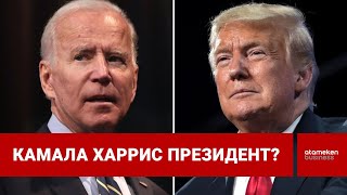 Байден жарыстан кетіп, Трамп күшейді, ал саясат сахнасында - әйел үміткер