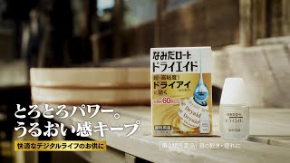 なみだロートドライエイド「とろとろロート」篇