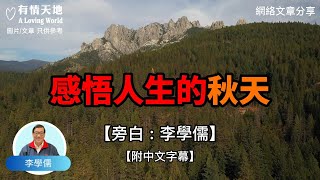 感悟人生的秋天【李學儒 旁白】 | 網絡文章 | A Loving World | 有緣相聚 | 有情天地 | 電台節目重溫【廣東話】