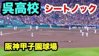 呉高校 シートノック センバツ甲子園 市和歌山戦 2019.3.23