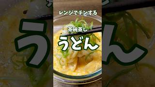 【うどん】茶碗蒸し風　#うどん#レンチン#簡単レシピ#料理#ぼっち飯