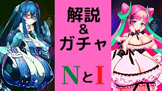 【凍京ネクロ】NとI【凍京NECRO SM】