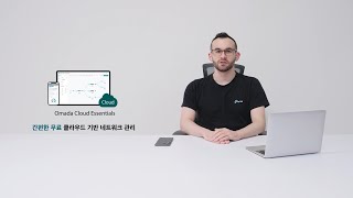 Omada Cloud Essentials을 소개합니다. 무료로 즐기는 간편한 클라우드 기반 네트워크 관리