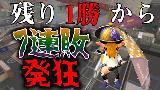 目標手前で7連敗してガチ精神崩壊【スプラトゥーン2】