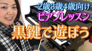 2歳3歳4歳向け ピアノレッスン 【黒鍵で会話して遊ぼう！】幼児向け【ロバート・ペース】【モペットクラス】