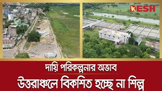 পরিকল্পনার অভাবে উত্তরাঞ্চলে বিকশিত হচ্ছে না শিল্পখাত | Rajshahi Industry Development | Desh TV News