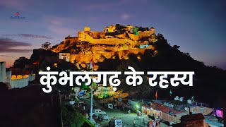 Secrets of Kumbhalgarh Fort | Kumbhalgarh Fort Mystery