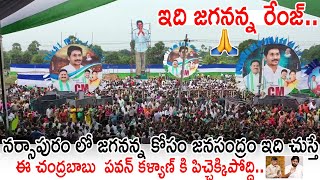 ఇది జగనన్న రేంజ్👌👏 Massive Crowd Come For To See Ys Jagan in Narsapuram Meeting | Always Politics