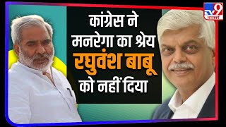 मनरेगा का श्रेय रघुवंश बाबू को नहीं मिला, Sanjaya Baru ने अपनी किताब में किया था खुलासा