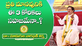 ప్రతి మానవునికి ఈ 3 కోరికలు సహజమేనా..? || Avadhana Saraswathi Peetham || Madugula Naga Phani Sarma