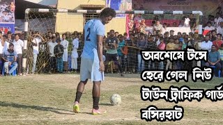 শফিক,ফারুক,GKজাফর,সুনীল,সাইডু,চার্লস,আব্দুল🙆‍♂️অবশেষে টসে হেরে গেল নিউ টাউন ট্রাফিক গার্ড 🏆⚽👌বসিরহাট