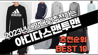 아디다스맨투맨 추천 판매 추천순위 TOP10