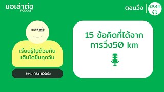 ขอเล่าต่อ Ep.44 (ตอนวิ่ง) | 15 ข้อคิดที่ได้จากการวิ่ง 50 km