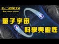 【第十二維度創世者】科學與靈性之間存在關聯。擴展意識和想像力，為你自己創造更多可能性